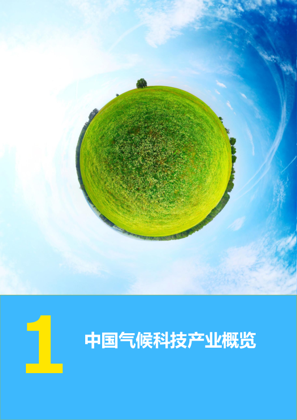 并购潮起,面向2060的中国气候科技产业